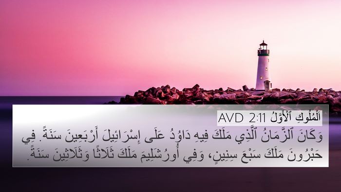 اَلْمُلُوكِ ٱلْأَوَّلُ 2:11 AVD 4K Wallpaper - وَكَانَ ٱلزَّمَانُ - 4K Wallpaper Bible Verse