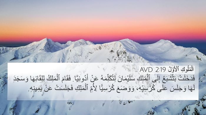 اَلْمُلُوكِ ٱلْأَوَّلُ 2:19 AVD Bible Verse Image