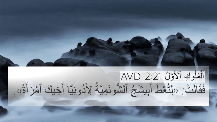 اَلْمُلُوكِ ٱلْأَوَّلُ 2:21 AVD Bible Verse Image