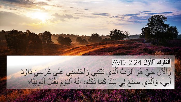 اَلْمُلُوكِ ٱلْأَوَّلُ 2:24 AVD Bible Verse Image