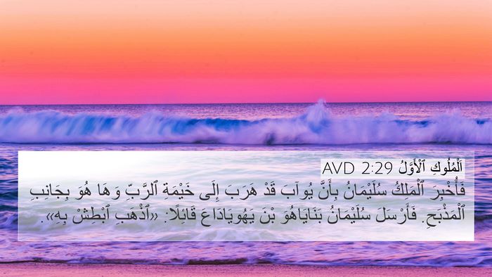 اَلْمُلُوكِ ٱلْأَوَّلُ 2:29 AVD Bible Verse Image