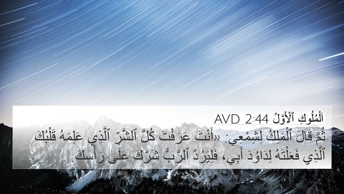 اَلْمُلُوكِ ٱلْأَوَّلُ 2:44 AVD Bible Verse Image