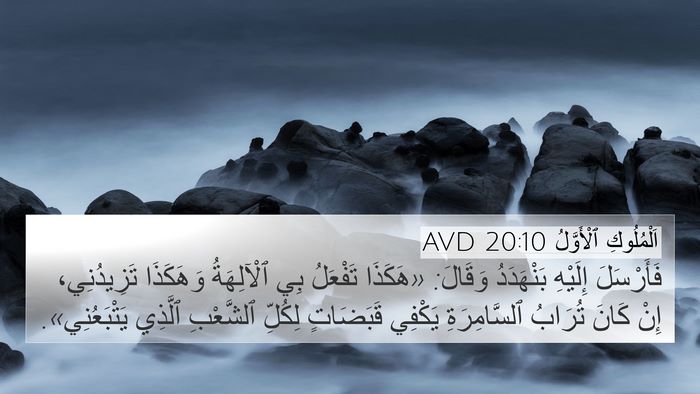 اَلْمُلُوكِ ٱلْأَوَّلُ 20:10 AVD Bible Verse Image