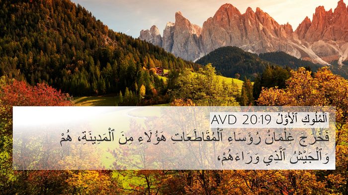 اَلْمُلُوكِ ٱلْأَوَّلُ 20:19 AVD 4K Wallpaper - فَخَرَجَ غِلْمَانُ - 4K Wallpaper Bible Verse