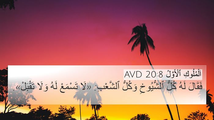 اَلْمُلُوكِ ٱلْأَوَّلُ 20:8 AVD 4K Wallpaper - فَقَالَ لَهُ كُلُّ - 4K Wallpaper Bible Verse