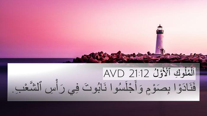 اَلْمُلُوكِ ٱلْأَوَّلُ 21:12 AVD 4K Wallpaper - فَنَادَوْا بِصَوْمٍ - 4K Wallpaper Bible Verse