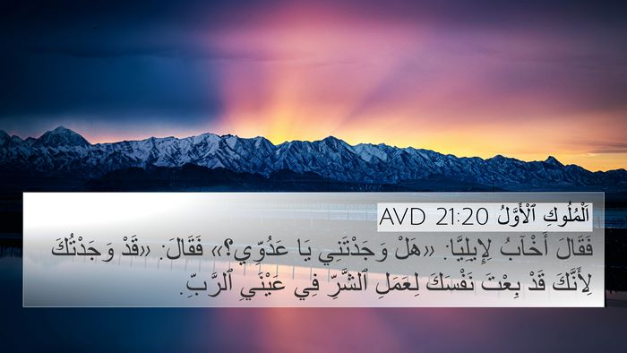 اَلْمُلُوكِ ٱلْأَوَّلُ 21:20 AVD Bible Verse Image