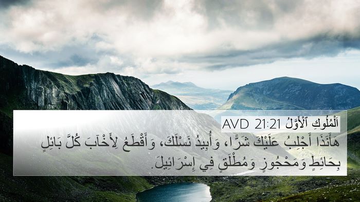 اَلْمُلُوكِ ٱلْأَوَّلُ 21:21 AVD Bible Verse Image