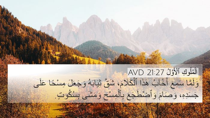 اَلْمُلُوكِ ٱلْأَوَّلُ 21:27 AVD Bible Verse Image