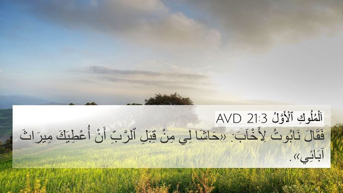 اَلْمُلُوكِ ٱلْأَوَّلُ 21:3 AVD Bible Verse Image