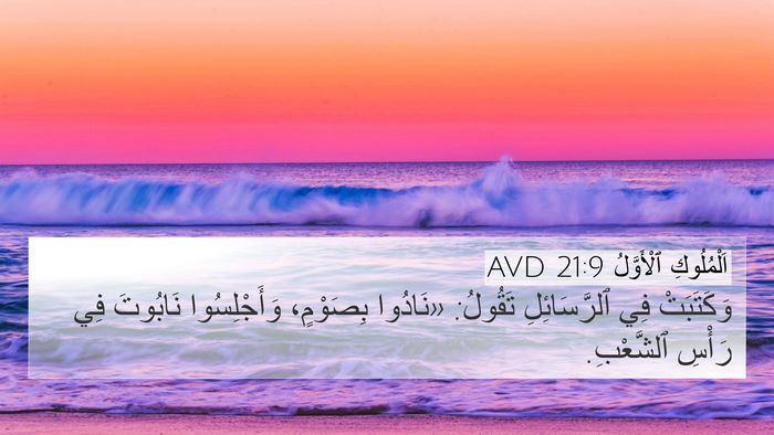 اَلْمُلُوكِ ٱلْأَوَّلُ 21:9 AVD Bible Verse Image