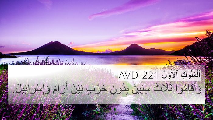 اَلْمُلُوكِ ٱلْأَوَّلُ 22:1 AVD Bible Verse Image