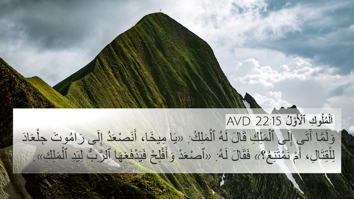 اَلْمُلُوكِ ٱلْأَوَّلُ 22:15 AVD Bible Verse Image