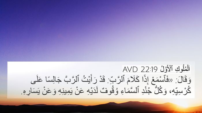 اَلْمُلُوكِ ٱلْأَوَّلُ 22:19 AVD Bible Verse Image