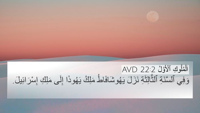 اَلْمُلُوكِ ٱلْأَوَّلُ 22:2 AVD Bible Verse Image