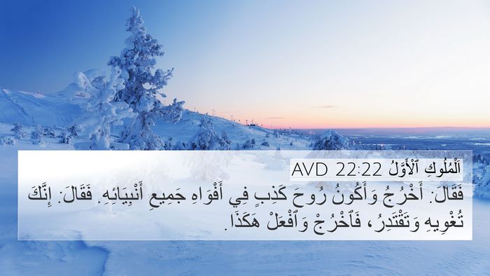 اَلْمُلُوكِ ٱلْأَوَّلُ 22:22 AVD Bible Verse Image