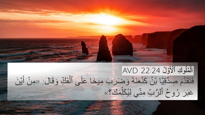 اَلْمُلُوكِ ٱلْأَوَّلُ 22:24 AVD 4K Wallpaper - فَتَقَدَّمَ صِدْقِيَّا - 4K Wallpaper Bible Verse