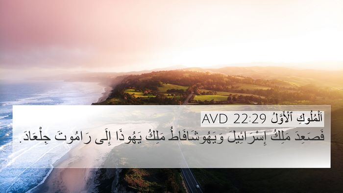 اَلْمُلُوكِ ٱلْأَوَّلُ 22:29 AVD Bible Verse Image