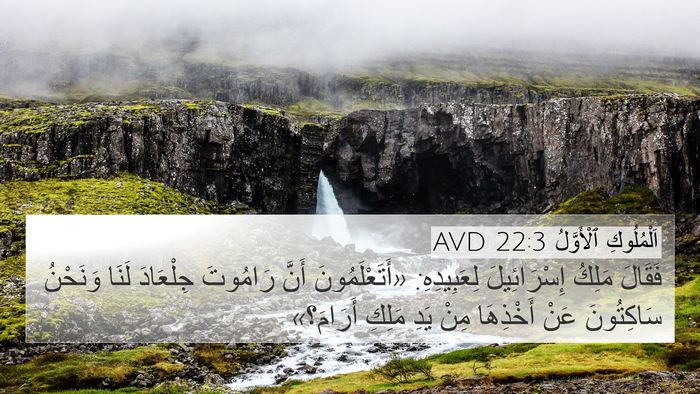 اَلْمُلُوكِ ٱلْأَوَّلُ 22:3 AVD Bible Verse Image