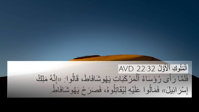 اَلْمُلُوكِ ٱلْأَوَّلُ 22:32 AVD Bible Verse Image