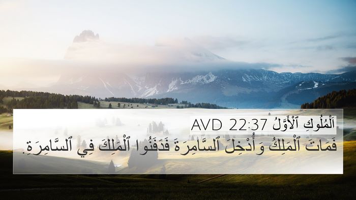 اَلْمُلُوكِ ٱلْأَوَّلُ 22:37 AVD Bible Verse Image