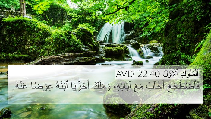 اَلْمُلُوكِ ٱلْأَوَّلُ 22:40 AVD 4K Wallpaper - فَٱضْطَجَعَ أَخْآبُ مَعَ - 4K Wallpaper Bible Verse