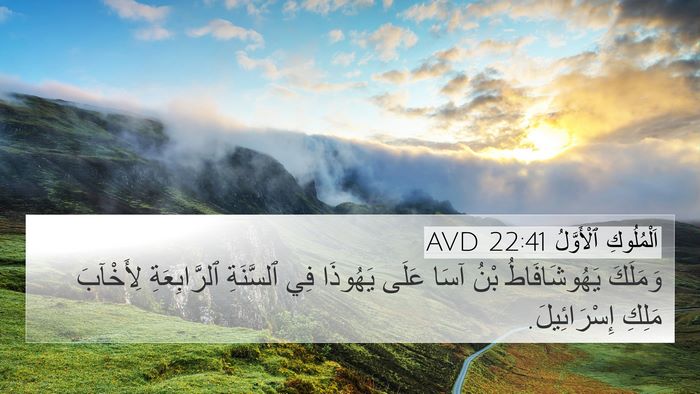 اَلْمُلُوكِ ٱلْأَوَّلُ 22:41 AVD Bible Verse Image