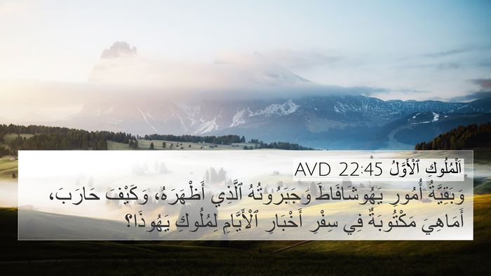 اَلْمُلُوكِ ٱلْأَوَّلُ 22:45 AVD 4K Wallpaper - وَبَقِيَّةُ أُمُورِ - 4K Wallpaper Bible Verse