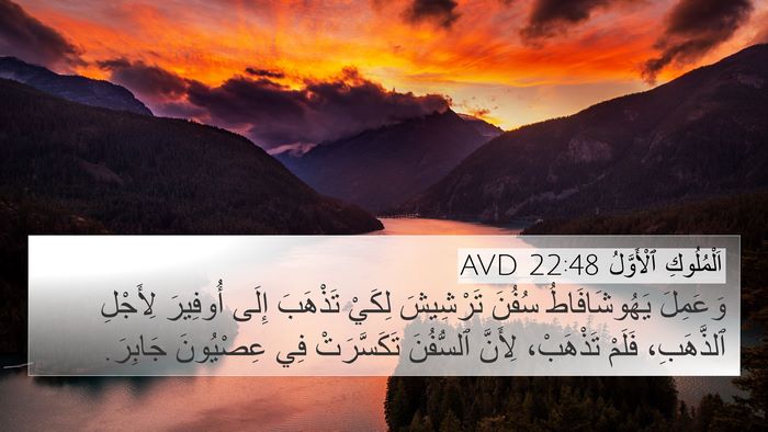 اَلْمُلُوكِ ٱلْأَوَّلُ 22:48 AVD Bible Verse Image