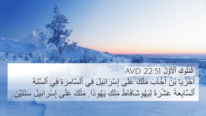 اَلْمُلُوكِ ٱلْأَوَّلُ 22:51 AVD Bible Verse Image