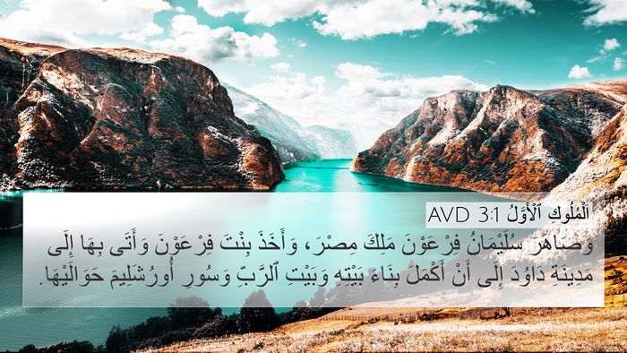 اَلْمُلُوكِ ٱلْأَوَّلُ 3:1 AVD Bible Verse Image