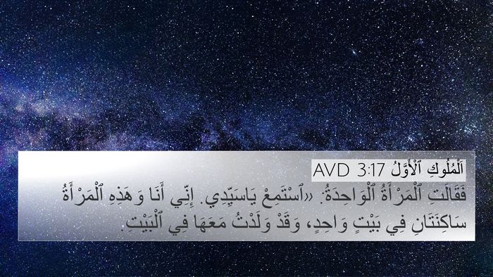 اَلْمُلُوكِ ٱلْأَوَّلُ 3:17 AVD 4K Wallpaper - فَقَالَتِ ٱلْمَرْأَةُ - 4K Wallpaper Bible Verse