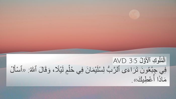 اَلْمُلُوكِ ٱلْأَوَّلُ 3:5 AVD Bible Verse Image
