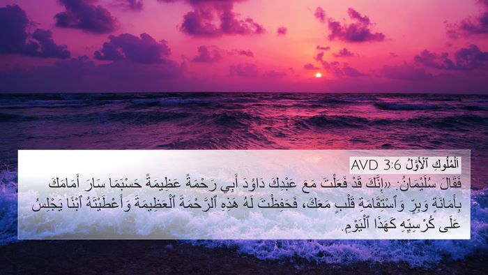 اَلْمُلُوكِ ٱلْأَوَّلُ 3:6 AVD Bible Verse Image