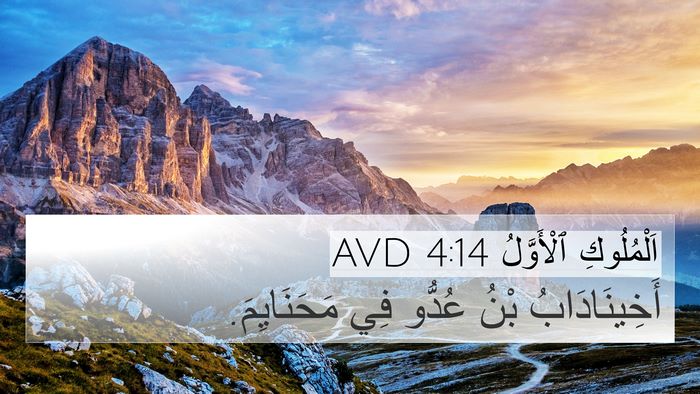 اَلْمُلُوكِ ٱلْأَوَّلُ 4:14 AVD 4K Wallpaper - أَخِينَادَابُ بْنُ عُدُّو - 4K Wallpaper Bible Verse