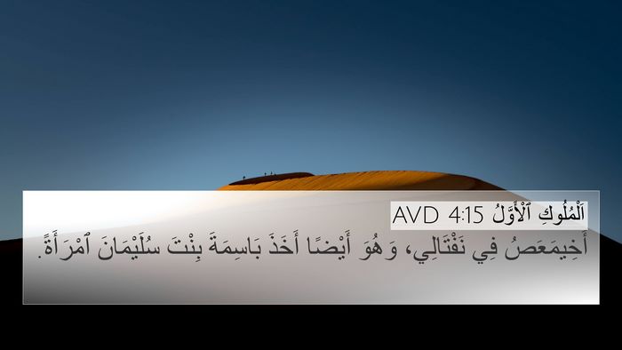 اَلْمُلُوكِ ٱلْأَوَّلُ 4:15 AVD 4K Wallpaper - أَخِيمَعَصُ فِي - 4K Wallpaper Bible Verse