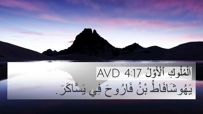 اَلْمُلُوكِ ٱلْأَوَّلُ 4:17 AVD 4K Wallpaper - يَهُوشَافَاطُ بْنُ - 4K Wallpaper Bible Verse