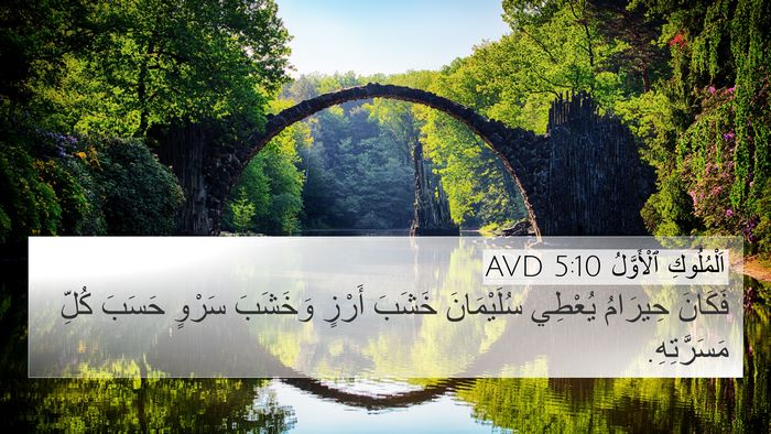 اَلْمُلُوكِ ٱلْأَوَّلُ 5:10 AVD 4K Wallpaper - فَكَانَ حِيرَامُ يُعْطِي - 4K Wallpaper Bible Verse