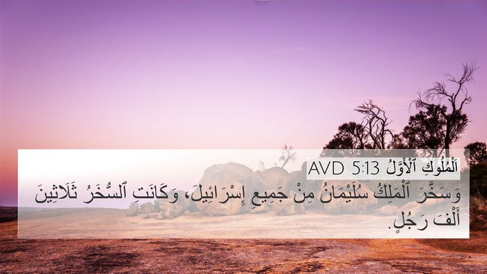 اَلْمُلُوكِ ٱلْأَوَّلُ 5:13 AVD Bible Verse Image
