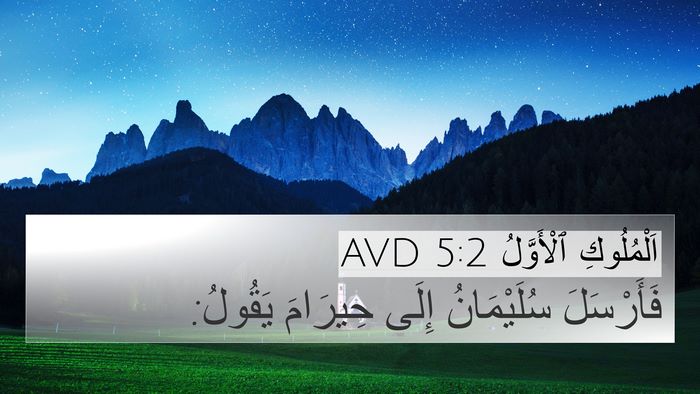 اَلْمُلُوكِ ٱلْأَوَّلُ 5:2 AVD 4K Wallpaper - فَأَرْسَلَ سُلَيْمَانُ - 4K Wallpaper Bible Verse