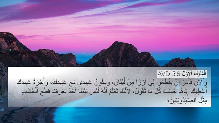 اَلْمُلُوكِ ٱلْأَوَّلُ 5:6 AVD Bible Verse Image