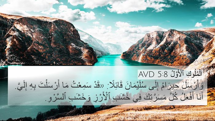 اَلْمُلُوكِ ٱلْأَوَّلُ 5:8 AVD 4K Wallpaper - وَأَرْسَلَ حِيرَامُ إِلَى - 4K Wallpaper Bible Verse
