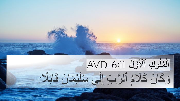 اَلْمُلُوكِ ٱلْأَوَّلُ 6:11 AVD 4K Wallpaper - وَكَانَ كَلَامُ ٱلرَّبِّ - 4K Wallpaper Bible Verse