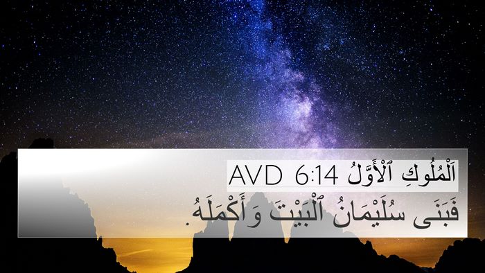 اَلْمُلُوكِ ٱلْأَوَّلُ 6:14 AVD Bible Verse Image