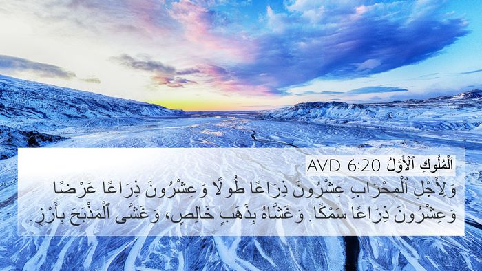 اَلْمُلُوكِ ٱلْأَوَّلُ 6:20 AVD Bible Verse Image