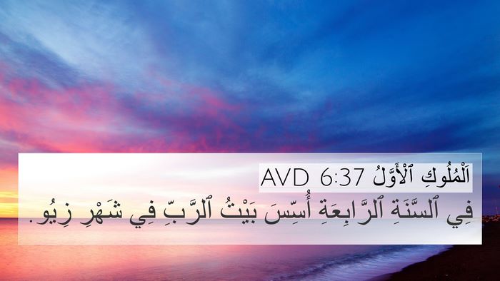 اَلْمُلُوكِ ٱلْأَوَّلُ 6:37 AVD Bible Verse Image
