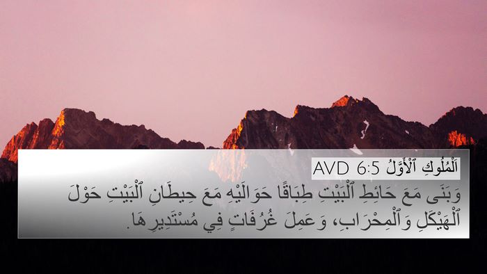 اَلْمُلُوكِ ٱلْأَوَّلُ 6:5 AVD Bible Verse Image