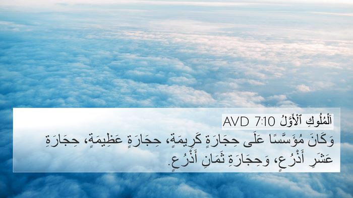 اَلْمُلُوكِ ٱلْأَوَّلُ 7:10 AVD 4K Wallpaper - وَكَانَ مُؤَسَّسًا عَلَى - 4K Wallpaper Bible Verse