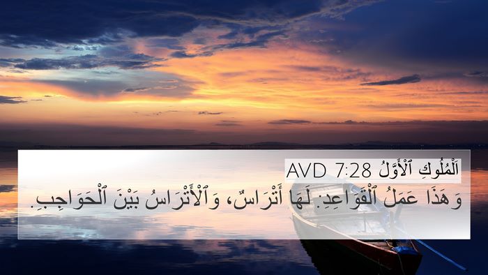 اَلْمُلُوكِ ٱلْأَوَّلُ 7:28 AVD Bible Verse Image