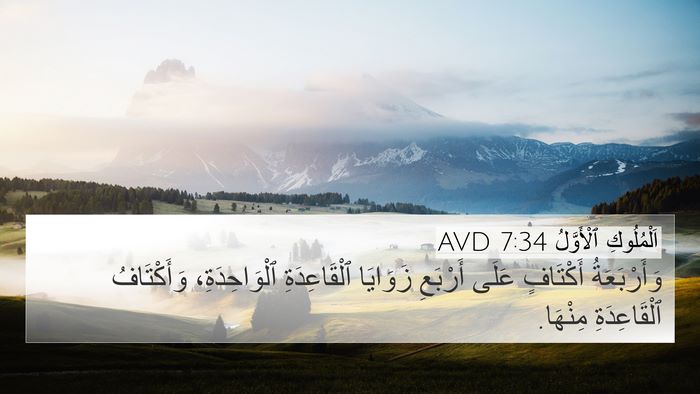 اَلْمُلُوكِ ٱلْأَوَّلُ 7:34 AVD 4K Wallpaper - وَأَرْبَعَةُ أَكْتَافٍ - 4K Wallpaper Bible Verse